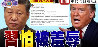 《川普列八大非關稅作弊手段！ 習近平不爽川普！ 波音新機退回美國！ 黃金再創歷史新高！》【年代向錢看】2025.04.21