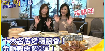 《主播凹鬥Outdoor中》十大名店烤鴨飄香！金脆鴨肉超Q彈！