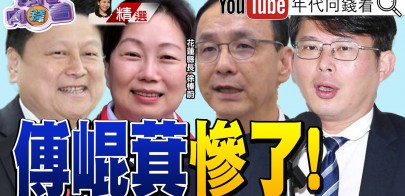《國民黨問題一堆！ 遲早會團滅？！ 國民黨死亡連署風暴再擴大！ 台中市黨部遭搜索！ 傅崐萁胡作非為》【2025.05.03『年代向錢看』週末精選】
