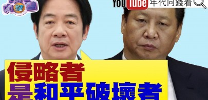 《賴清德執政一周年談話！ 侵略者才是和平破壞者！ 世壯運禮包爭議！ 全台罷團相助基隆！ 罷免林沛祥就是罷免傅崐萁！》【年代向錢看】2025.05.20
