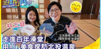《主播凹鬥Outdoor中》走進百年澡堂 用AI.美食探訪北投溫泉