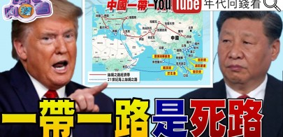 《美國、中國軍備競賽開打！ 美防長嗆中國！ 開戰等於毀滅全球！ 中國積極推動去輝達化！ 中國一帶一路是債務陷阱！》【年代向錢看】2025.06.06