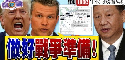 《美中達成協議！關稅55%：10%！ 川普：兩周內決定各國關稅！ 赫格塞斯：要做好中國攻台準備！》【年代向錢看】2025.06.12