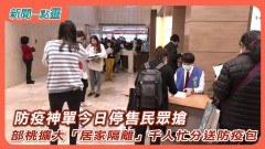 【新聞一點靈】防疫神單今日停售民眾搶 部桃擴大「居家隔離」千人 忙分送防疫包