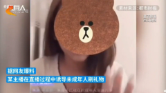中國直播亂象多！ 公然誘導未成年「冒用家長身份」送禮