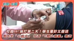 【新聞一點靈】校園BNT施打第二天！學生暈針又昏迷　男大生「心  肌炎」 狂吞「8顆止痛藥」嘸效