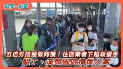 【新聞一點靈】五倍券搭連假商機！ 住宿業者下超殺優惠　 墾丁、溪頭園區擠爆人潮