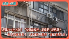 【新聞一點靈】居隔3＋4今上路！ 「快篩陰放行」里長憂：誰把關？ 新北快篩告急！ 1天用掉10萬劑「庫存僅剩1天」