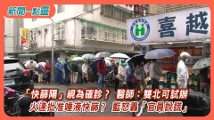 【新聞一點靈】「快篩陽」視為確診？ 醫師：雙北可試辦　火速批准唾液快篩？ 藍怒轟「官員說謊」