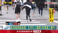 台北市行人違規3年增萬件！「大戶」6年罰破5萬