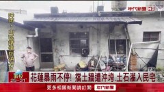 花蓮暴雨不停！ 洪水導致擋土牆崩塌、土石流沖入民宅