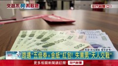 路邊驚見「五倍券+金紙」紅包　失業男掙扎問：該撿嗎？