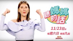 聽媽媽的話-家庭主婦型媽媽小禎預告