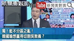 獨！藍不分區之亂！韓國瑜想贏得切割吳敦義？【新聞面對面】191120精彩片段》