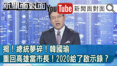 新！史上最高817萬票！2020開創「蔡英文障礙」...背後？【新聞面對面】200129