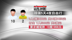 疫情影響取消跟團　女控沒出國竟付全額　