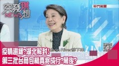 疫情趨緩?湖北解封! 第三批台商包機真將成行?幕後?【突發琪想】20200325精華片段》