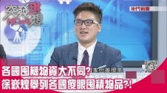 各國囤機物資大不同? 徐嶔煌舉列各國傻眼囤積物品?!【突發琪想】20200403精華片段》