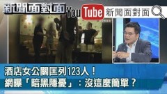 酒店女公關匡列123人！網曝「暗黑隱憂」：沒這麼簡單？【新聞面對面】200413精彩片段》