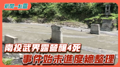 【新聞一點靈】南投武界露營釀4死！事件始末進度總整理