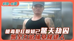 【新聞一點靈】槍毒犯紅粉知己驚天劫囚　警全力追捕基隆逮人