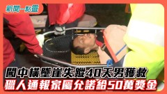 【新聞一點靈】闖中橫墜崖失蹤40天男獲救　獵人通報家屬允諾給50萬獎金