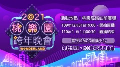 2021桃樂園Wonderland跨年晚會 【年代直播】