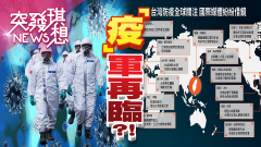 英變種病毒竄全球！怎守？【2021.01.02『突發琪想』週末精選】