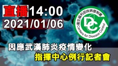 因應武漢肺炎疫情變化 指揮中心例行記者會【年代直播】
