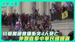 【新聞一點靈】川粉闖國會爆衝突4人死亡　外媒直擊中華民國國旗