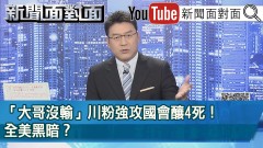 史上頭一遭！川粉攻國會大廈！彭斯急從地下道緊急撤離...失控？【新聞面對面】20210107