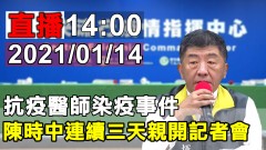 抗疫醫師染疫事件 陳時中連續三天親開記者會【年代直播】