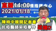 中央流行疫情指揮中心 18日因應武漢肺炎疫情【年代直播】