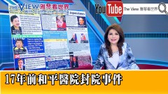 《17年前和平醫院封院事件》【2021.01.27雅琴看世界 The View with Catherine Chang』】