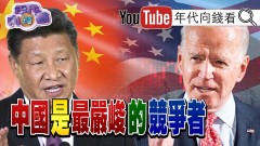 獨！ 中國是最嚴峻的競爭者！ 抗中國經濟惡行！ 美國超強神盾艦部署日本！ 台灣取得AZ牛津疫苗！ 台美供應鏈圓桌會議！ 美邀台加入CPTPP！【年代向錢看】20210205
