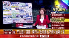 張雅琴挑戰新聞》「130萬劑AZ疫苗」 分5至8國 台灣最快2月底拿到