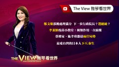 【雅琴看世界】鄭文燦部桃處理滿分　下一步行政院長？選總統？/李秉穎疫苗小教室：種類作用一次搞懂/蔡增家、施孝瑋激辯兩岸局勢/最愛台灣的日本人下坂泰生