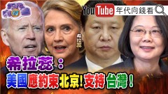 獨！美中對抗新局面！中國戰狼真面目！測試拜登決心？美軍機抵近中國領海46.9公里偵查！台灣AZ疫苗正式開打！台股萬六防線！【年代向錢看】20210323