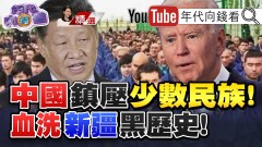 美國制裁新疆兵團！中國欺壓少數民族！血洗新家鎮壓史！新疆再教育營！爆不人道虐待案？！【2021.04.10『年代向錢看』週末精選】