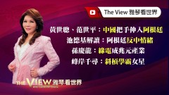 【雅琴看世界】黃世聰、范世平：中國把手伸入阿根廷/池德基解讀：阿根廷反中情緒/孫慶龍：綠電成兆元產業/峰岸千尋：斜槓學霸女星
