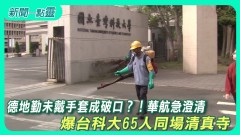 【新聞一點靈】德地勤未戴手套成破口？！華航急澄清　爆台科大65人同場清真寺