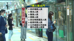 傳雙北下周「封城」？ 恐剩7類人可出門　侯友宜：假消息！