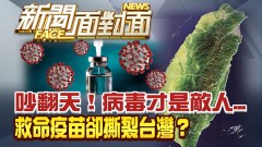 《病毒才是敵人...救命疫苗卻撕裂台灣？》【2021.06.05『新聞面對面』週末精選】