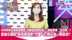 小英見郭台銘與劉德音！民間協助買疫苗...背後滿滿「政治味  」？習連任遇阻？鷹派再施壓？大嗆「打爛台灣」再移民？【突發琪想】210618
