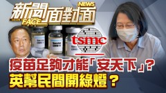 《疫苗足夠才能「安天下」？英幫民間開綠燈？》【2021.06.20『新聞面對面』週末精選】