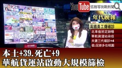 《本土+39.死亡+9 華航貨運站啟動大規模篩檢》【2021.07.07『1800年代晚報 張雅琴說播批評』】