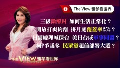 【雅琴看世界】疫情特別節目：三級微解封 如何生活正常化？／開放打爽約劑 拼7月底疫苗覆蓋率25%？／日副總理喊出兵保台 美日台成軍事同盟？／柯P爭議多 民眾黨超前部署大選？