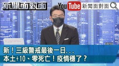 《新！三級警戒最後一日...本土+10、零死亡！疫情穩了？》【新聞面對面】20210726