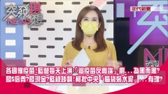 各國催疫苗！藍營每天上演「追疫苗反高端」劇...為黑而黑？  發5倍券？發現金？藍綠吵翻！柯批中央「腦袋裝水泥」...有理？【突發琪想】20210812