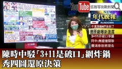 《陳時中駁「3+11是破口」網炸鍋 秀四圖還原決策》【2021.08.13『1800年代晚報 張雅琴說播批評』】
